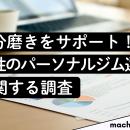 【パーソナルジム調査】男性の約半数が『RIZAP』を「