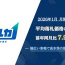 【月間レポート】勝ち抜き査定「セルカ」2026年1月の