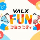 ファンと一緒にVALXを創る場所『VALX “FUN” コミュニ