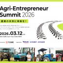 農業の未来に革新を！「Agri-Entrepreneur Summit 202