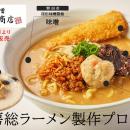 房総の食材を生かしたご当地グルメ3品「房総味噌らー