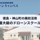 【徳島県初進出・神山町】徳島・鳴門・阿南から好アク