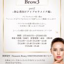 垢抜け美眉セミナー第二弾「初心者向けアイブロウメイ