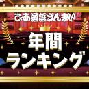 2025年に最も視聴された落語の高座映像は!?「ぴあ落語