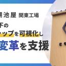 湖池屋関東工場の「ManejaS（マネジャス）」導入事例