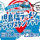 【JAF岡山】開催中！「児島塩ラーメン」ドライブスタ