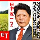 睦沢町長・田中憲一氏が自ら地元の魅力をアピールすべ