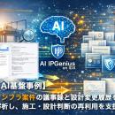 大型インフラ案件の議事録と設計変更履歴を横断解析し