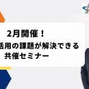 インティメート・マージャー、【2月開催】データ活用