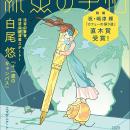 東京創元社が贈る文芸の宝箱『紙魚の手帖』最新号がカ