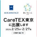 介護業界 日本最大級の商談型展示会「東京ケアウィー