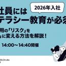 【2026年入社】新入社員にはAIリテラシー教育が必須！
