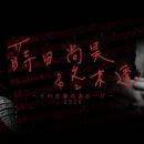 「ウルトラ音楽の父」冬木透先生を偲ぶコンサート 202