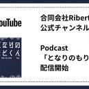 「組織のリアル」を届ける - 合同会社Riberteが公式Yo