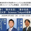 東京科学大学田町キャンパス土地活用事業 産学官連携