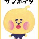 「イラストレーター 柴田ケイコ」×「日曜市のいutf-8