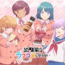 TVアニメ『幼馴染とはラブコメにならない』バレンタイ