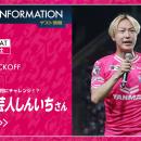 【セレッソ大阪】3/7(土)清水戦にお見送りしんいちさ