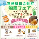 「宮崎県日之影町物産フェアinKITTE大阪」に出展しま