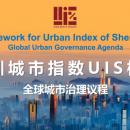 深圳市、中国初の総合都市開発指数「UIS」を発表