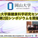 【岡山大学】岡山大学腸健康科学研究センター「第2回