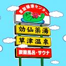 期間限定コラボレーション「X-PLOSIONの湯」を「utf-8