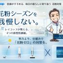 2026年花粉予測は例年の最大2.5倍　レイコップがutf-8