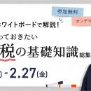 (株)インボイス、2026年2月16日(月)「税理士がホワイ
