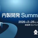 【イベント協賛のお知らせ】内製開発Summit 2026へ展