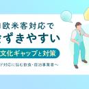 【飲食・宿泊事業者向け】訪日欧米客への“おもてなし”