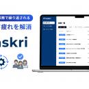 バックオフィスの「リマインド疲れ」を解消する自動化