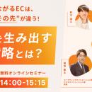 ウェブセミナー『売上につながるECは、集客から“その
