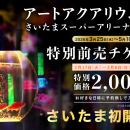アートアクアリウム展 さいたまスーパーアリーナ2026