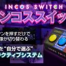 【新商品】物理ボタンで映像を選ぶインタラクティブ体