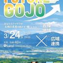 【近畿地区協議会】 広域連携事業 FUTURE GOJO ～五條
