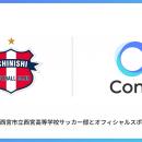 株式会社Coneが、西宮市立西宮高等学校サッカー部とス