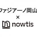 【ファジアーノ岡山×nowtis】スカウトサービス契約を