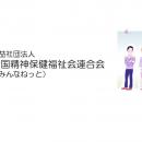 世界初の精神障害者家族会、結成60周年― 地域でともに