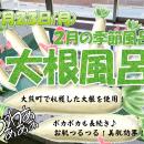 【福島県大熊町】宿泊温浴施設ほっと大熊　2月の季節