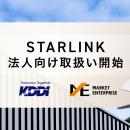 マーケットエンタープライズがKDDIとSpaceX社「Starli