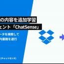 Dropbox連携に対応予定、法人向けAIエージェント「Cha