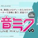 歌声合成ソフトウェア『初音ミク V6』2026年4月14日発