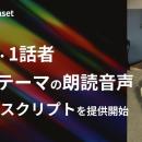 Qlean Dataset、「日本語・1話者・怪談系テーマの朗読