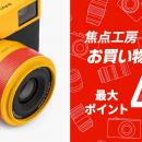 焦点工房 楽天市場店「楽天お買い物マラソン 最大47倍