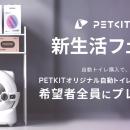 世界で500万人が愛用するペット家電ブランド PETKIT（