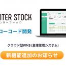 生成AI×ローコード対応WMS「INTER-STOCK」、棚卸差異