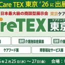 東京ケアウィーク’26内　第12回 CareTEX東京’26に初出