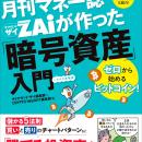 暗号資産の実践的入門書がついに登場！『一番売れてる