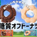 おいしいをがまんしない「サクッ」「もちっ」糖質オフ