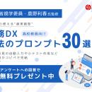 SAMURAI、AIで高校教員の業務を効率化「校務DXプロン